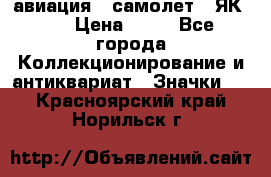 1.2) авиация : самолет - ЯК 40 › Цена ­ 49 - Все города Коллекционирование и антиквариат » Значки   . Красноярский край,Норильск г.